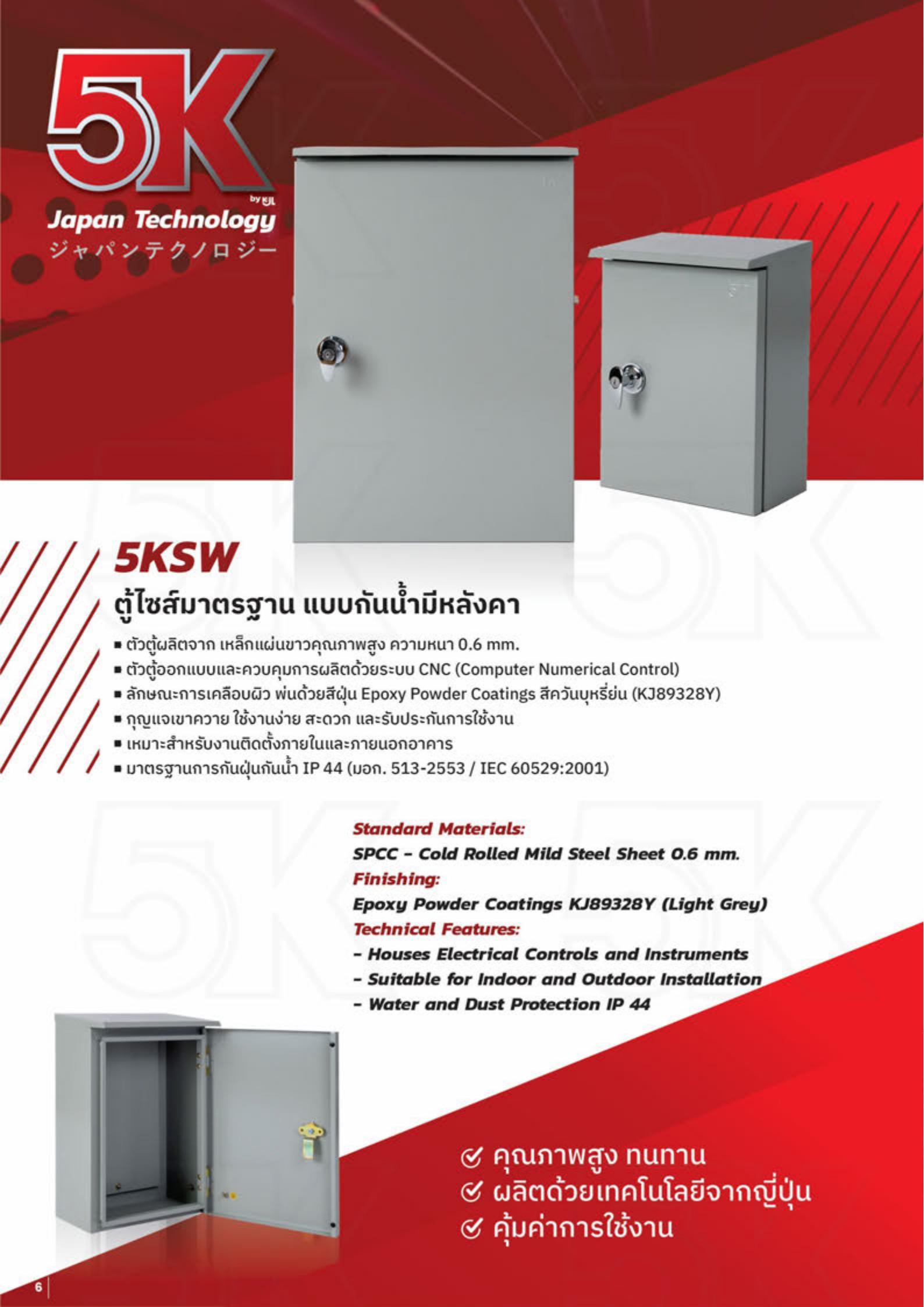 5KSW ตู้ไฟสวิทซ์บอร์ด-กันน้ำมีหลังคา-รุ่นประหยัด-specification.jpg